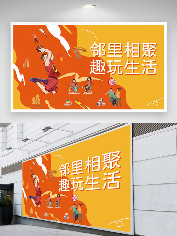 鄰里相聚趣玩生活卡通手繪插畫運動主題展板