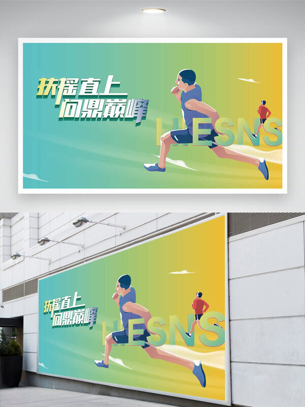 漸變背景扶搖直上問鼎巔峰卡通運(yùn)動員插畫運(yùn)動展板