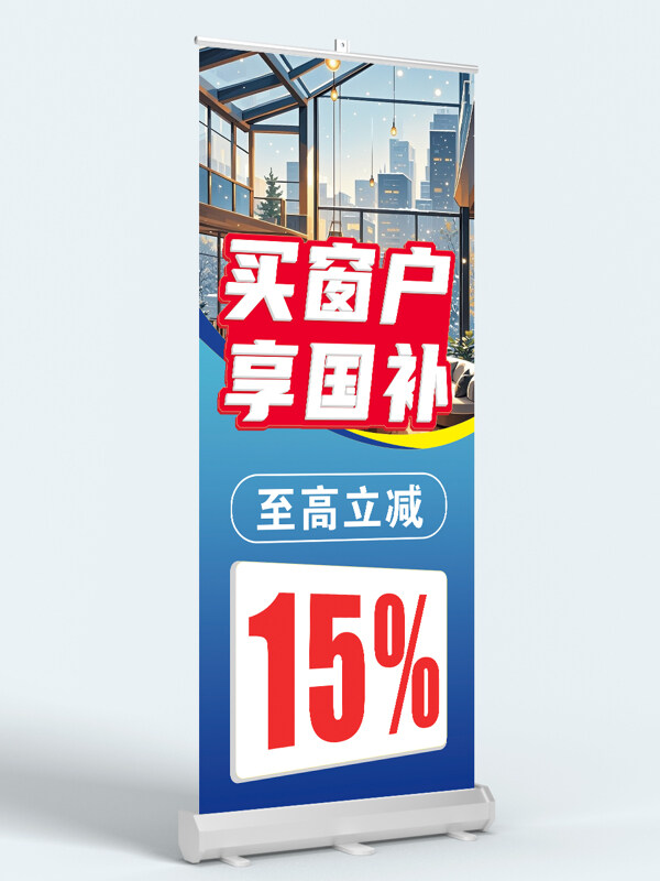 買窗戶享國補手繪插畫藍色漸變展架易拉寶