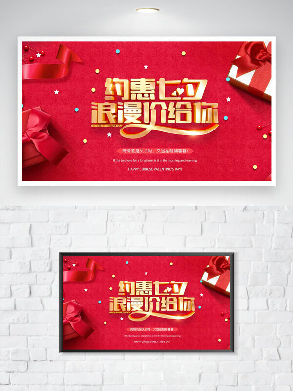 約惠七夕紅色背景禮物盒節(jié)日海報