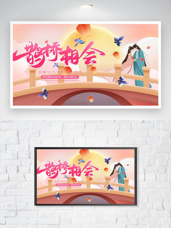 卡通古風(fēng)情侶鵲橋相會(huì)七夕節(jié)日促銷海報(bào)