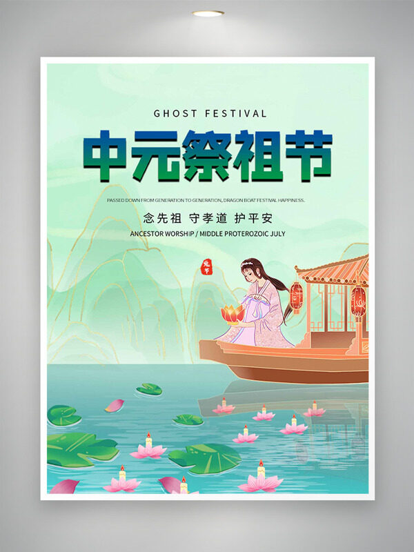 中元祭祖節(jié)守孝道青山綠水背景節(jié)日海報