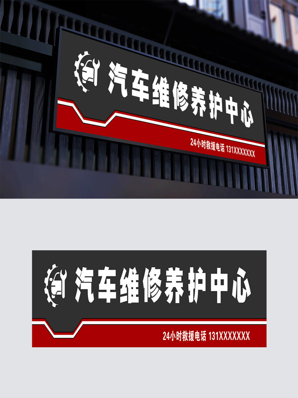 黑紅配色簡(jiǎn)單汽車維護(hù)養(yǎng)護(hù)中心門頭
