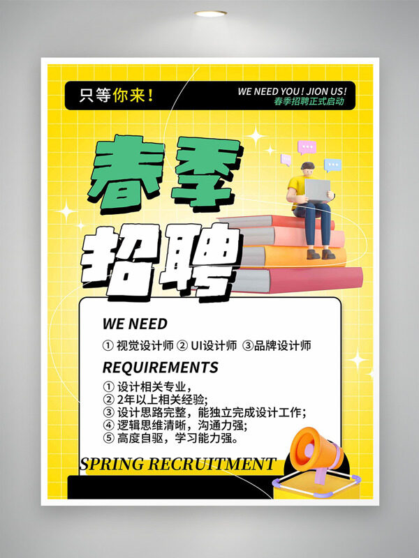 春季招聘黃色明亮背景卡通插畫海報(bào)