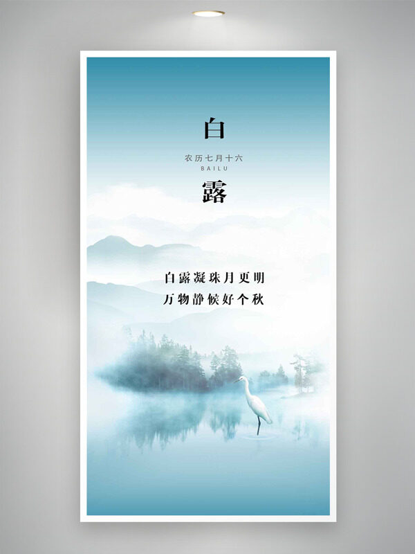 簡約文藝平靜湖面倒影仙鶴插畫白露節(jié)氣海報