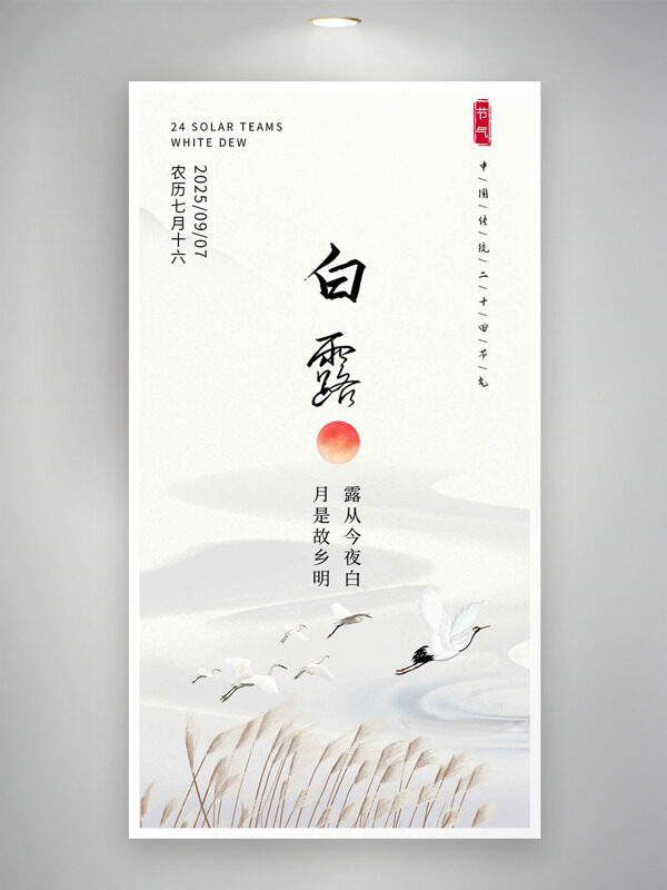 國(guó)風(fēng)山水背景仙鶴紅日白露傳統(tǒng)節(jié)氣海報(bào)
