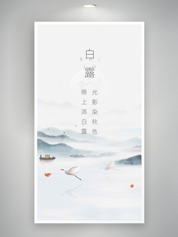 遠(yuǎn)山云霧繚繞仙鶴飛翔白露傳統(tǒng)節(jié)氣海報(bào)