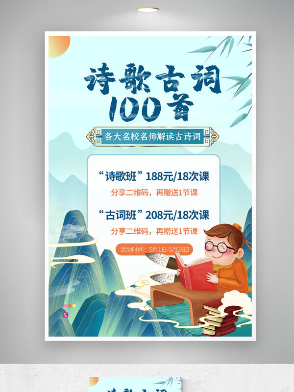 中式教育 詩歌 古詞 中式海報(bào)