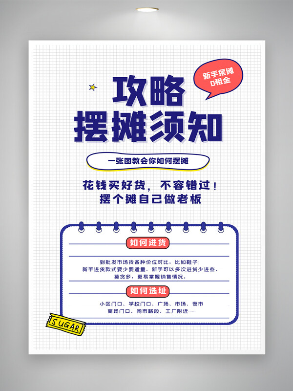 擺攤攻略簡(jiǎn)約創(chuàng)意海報(bào)