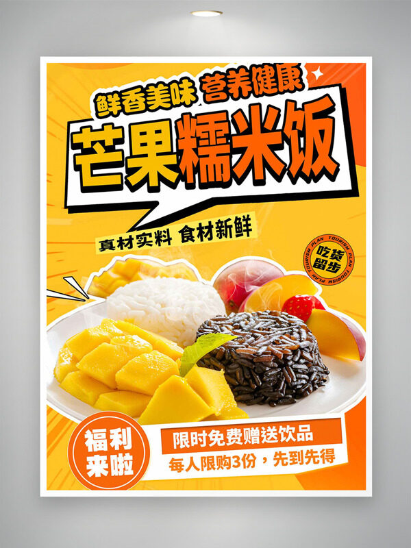鮮香美味營養(yǎng)健康芒果糯米飯美食海報