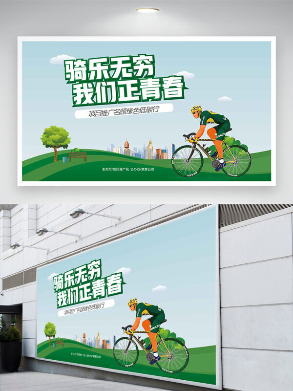 騎樂無窮我們正青春清新戶外自然背景運(yùn)動展板