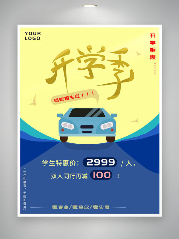 黃藍(lán)配色卡通汽車插畫開學(xué)季駕校招生海報(bào)