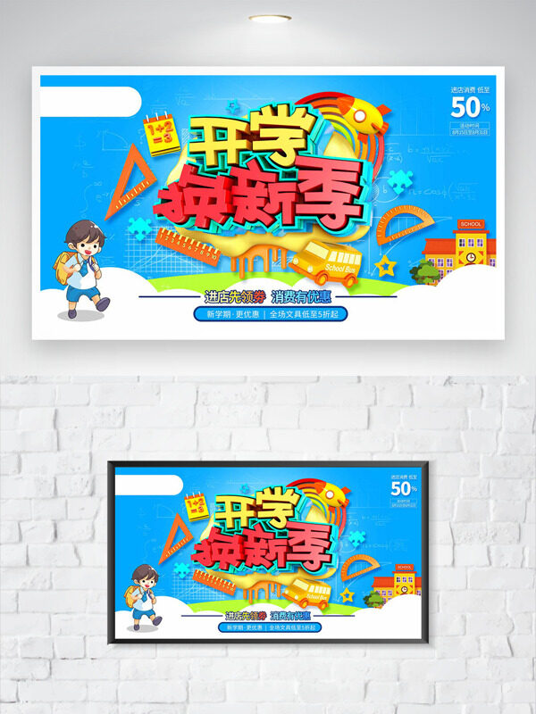 卡通童趣插畫藍色背景開學換新季促銷海報