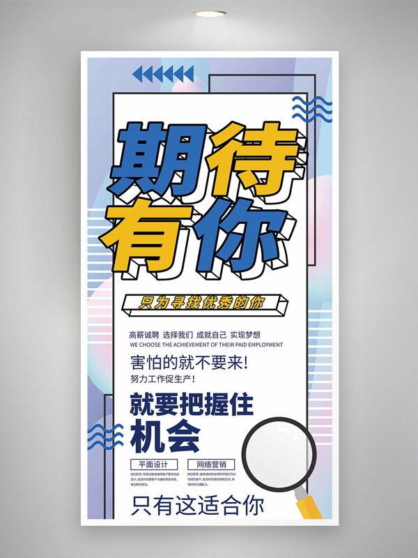 期待有你清新簡約背景招聘海報