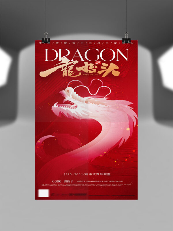 紅色喜慶氛圍背景傳統(tǒng)節(jié)日龍?zhí)ь^海報(bào)
