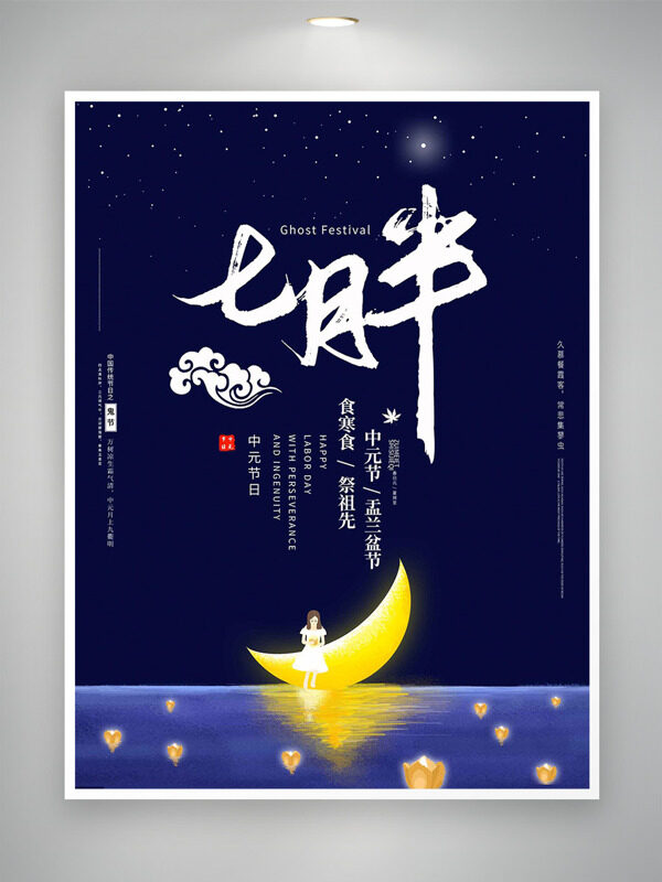 靜謐夜晚卡通人物月亮船插畫放河燈中元節(jié)海報(bào)