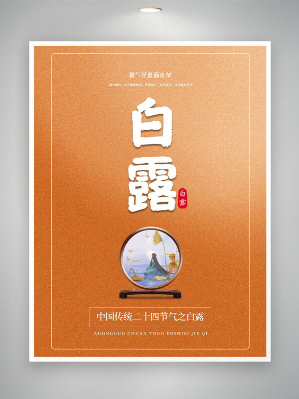 純色簡約古風插畫白露傳統(tǒng)節(jié)氣海報