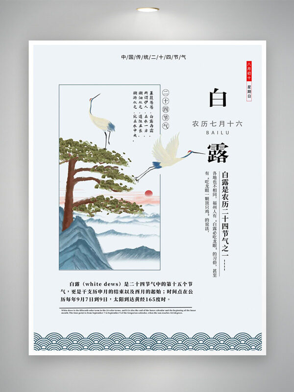 傳統(tǒng)國(guó)風(fēng)云海松樹(shù)仙鶴插畫(huà)白露節(jié)氣海報(bào)