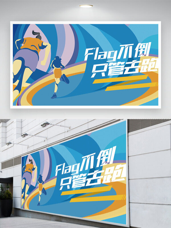 flag不倒只管去跑簡約扁平風(fēng)格運(yùn)動展板
