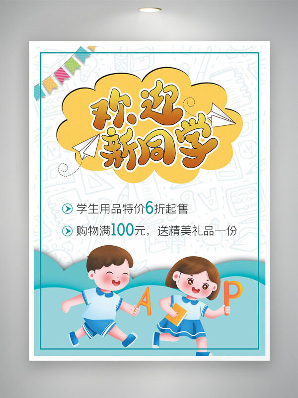 簡(jiǎn)約扁平學(xué)生插畫(huà)歡迎新同學(xué)開(kāi)學(xué)季促銷海報(bào)