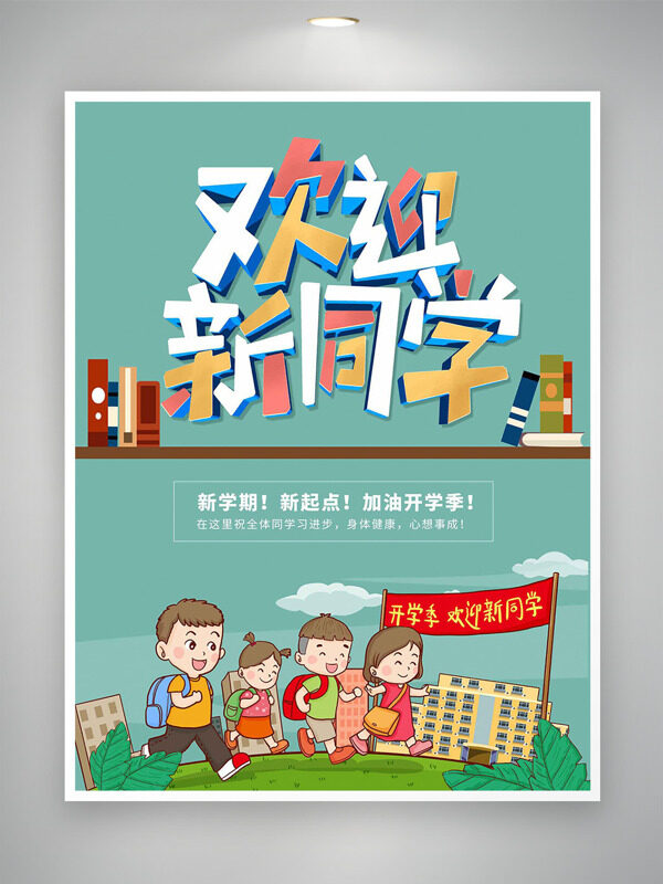 歡迎新同學(xué)創(chuàng)意可愛插畫歡迎新同學(xué)開學(xué)季海報(bào)