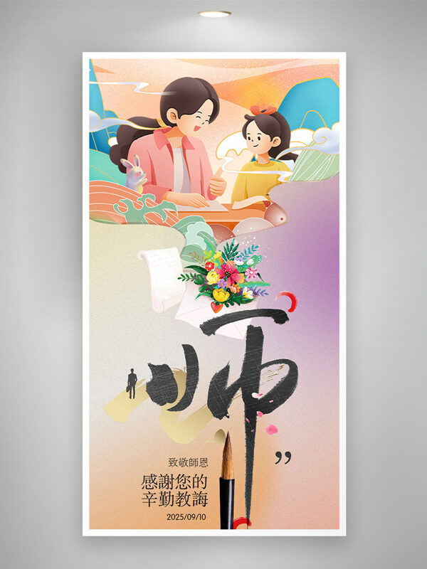 致敬師恩扁平人物插畫彩色背景教師節(jié)海報(bào)