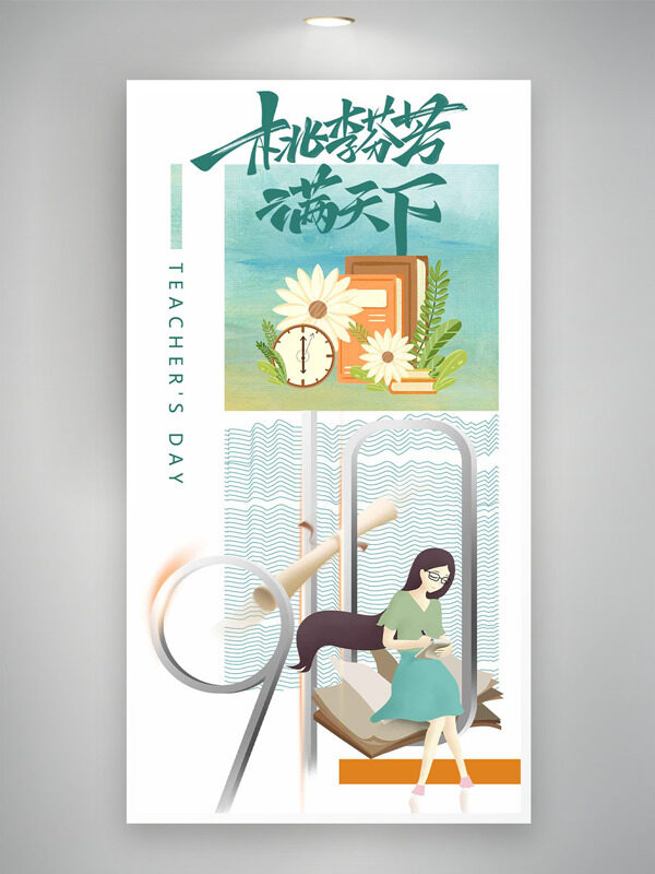 文藝清新扁平插畫桃李滿天下教師節(jié)海報(bào)