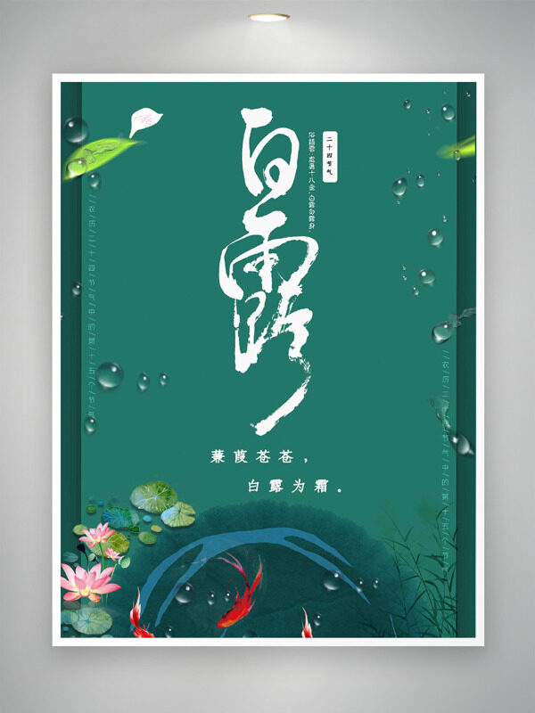卡通手繪錦鯉荷花插畫綠色背景白露節(jié)氣海報