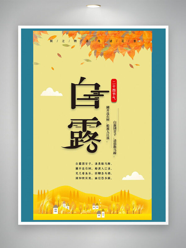 金秋時節(jié)背景白露傳統(tǒng)節(jié)氣海報