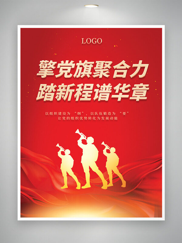 紅色背景金色軍人形象凝心聚力黨建海報