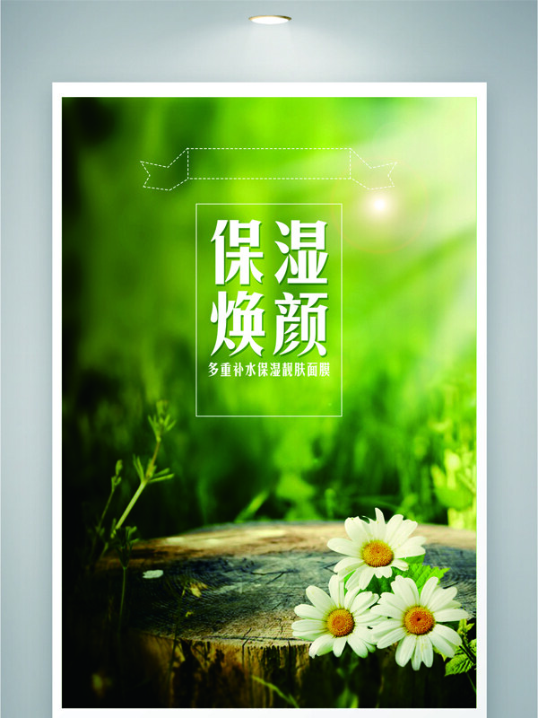 保濕煥顏清新綠色背景化妝品海報(bào)