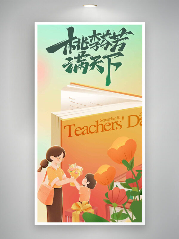 扁平卡通人物花朵書本插畫清新漸變教師節(jié)海報(bào)