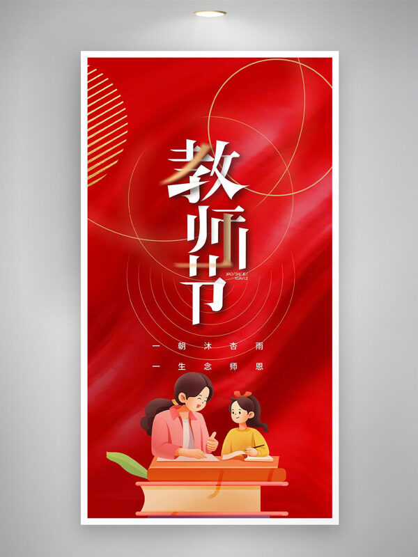 卡通扁平師生插畫紅色背景教師節(jié)海報