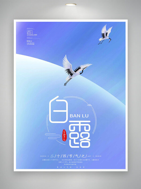紫色文藝漸變仙鶴插畫白露節(jié)氣海報(bào)