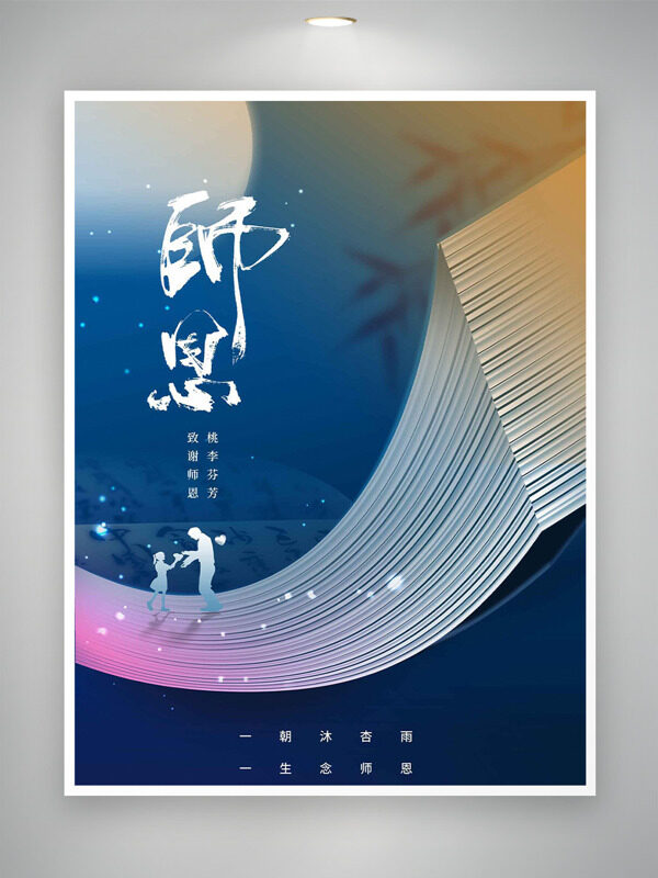 致謝師恩桃李芬芳創(chuàng)意簡(jiǎn)約背景教師節(jié)海報(bào)