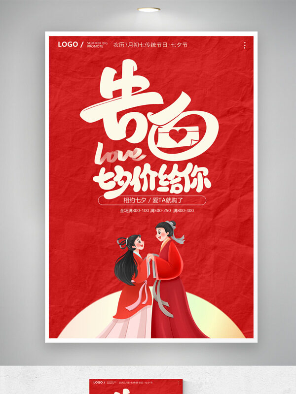 紅色背景卡通古風情侶插畫七夕情人節(jié)促銷海報