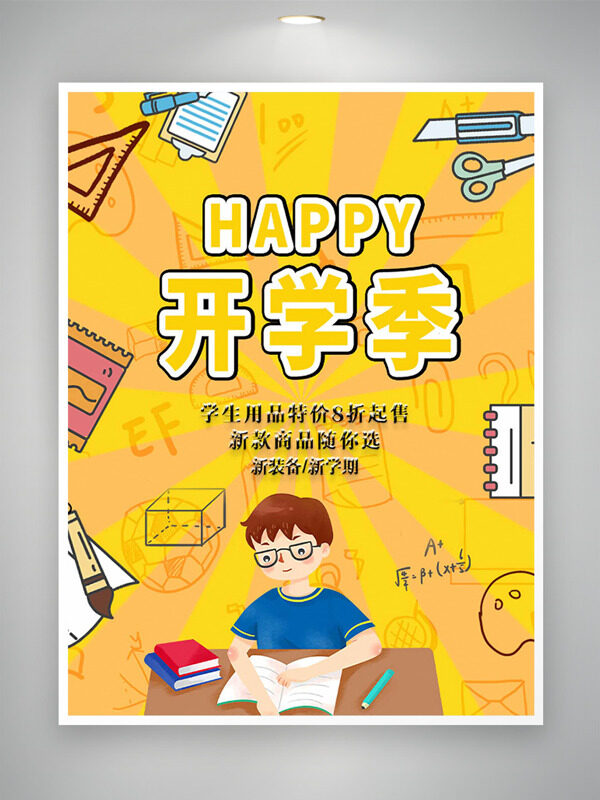 黃色背景簡(jiǎn)約卡通人物開學(xué)季新裝備促銷海報(bào)