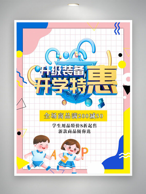 裝備升級(jí)開(kāi)學(xué)特惠清新彩色背景扁平插畫(huà)促銷(xiāo)海報(bào)