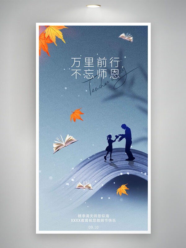 前行不忘師恩金色落葉教師節(jié)海報(bào)
