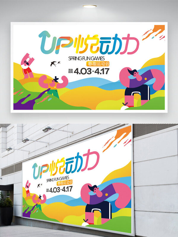 青春活力彩色搭配悅動力春趣運(yùn)動會展板