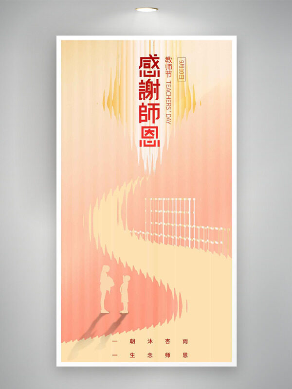 粉色溫馨簡(jiǎn)約人物剪影感謝師恩教師節(jié)海報(bào)