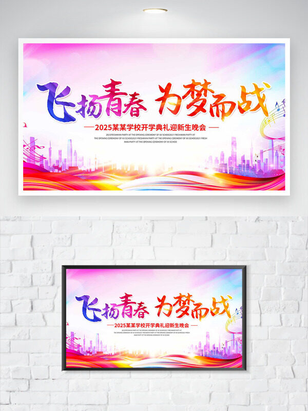 飛揚青春為夢而戰(zhàn)開學(xué)典禮迎新生晚會海報