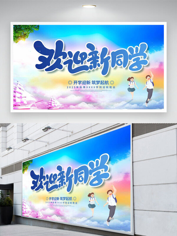 夢幻漸變背景手繪卡通學(xué)生插畫開學(xué)迎新筑夢起航展板