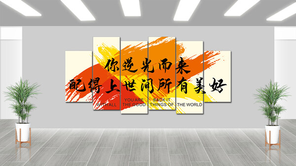 暖色背景創(chuàng)意設(shè)計(jì)勵(lì)志文化墻