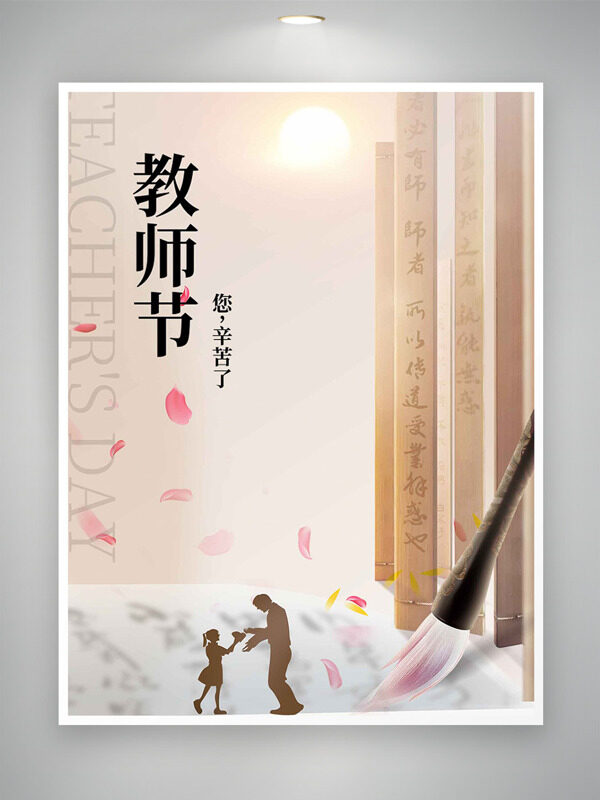 傳統(tǒng)古典意境背景竹簡毛筆插畫教師節(jié)海報