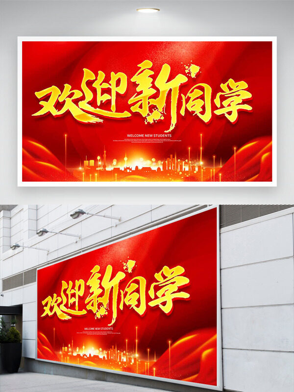 紅色簡約大氣光效點綴歡迎新同學(xué)開學(xué)季展板