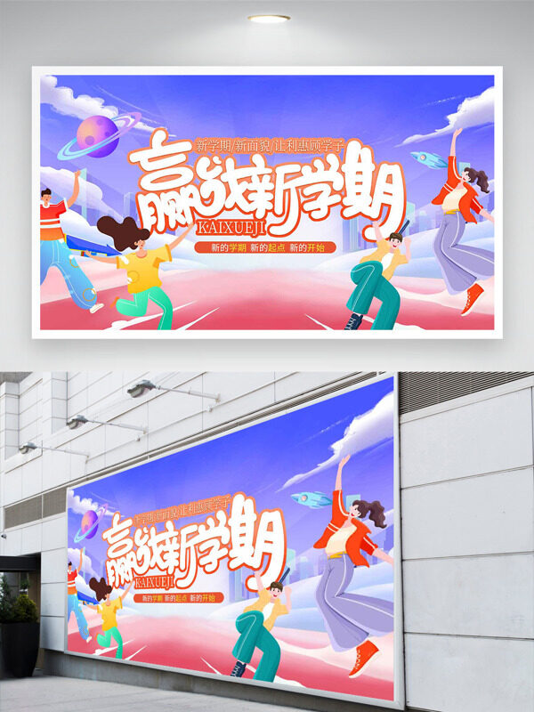 贏戰(zhàn)新學(xué)期扁平二次元插畫(huà)開(kāi)學(xué)季展板