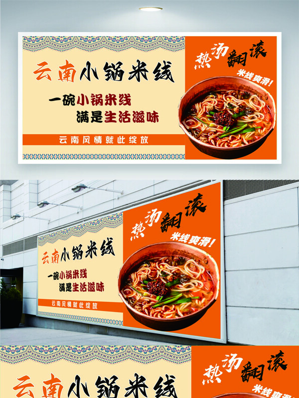 云南小鍋米線傳統(tǒng)風(fēng)味美食展板