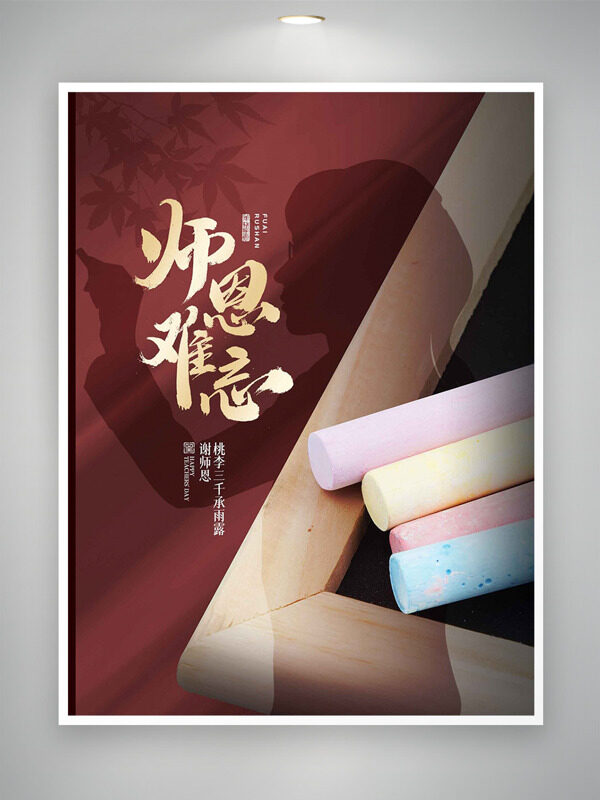 紅色背景木質(zhì)尺子粉筆插畫師恩難忘教師節(jié)海報