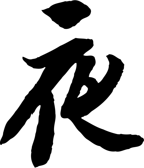 夜